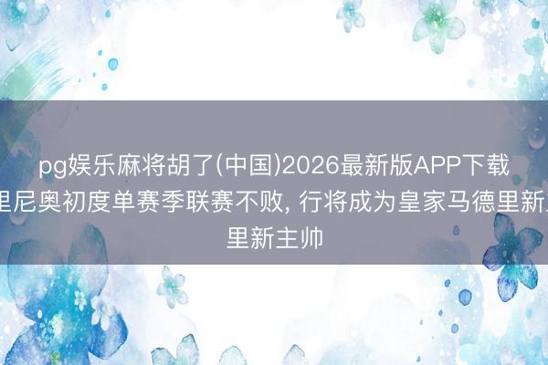pg娱乐麻将胡了(中国)2026最新版APP下载 穆里尼奥初度单赛季联赛不败， 行将成为皇家马德里新主帅