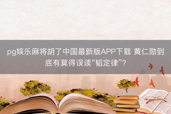 pg娱乐麻将胡了中国最新版APP下载 黄仁勋到底有莫得误读“韬定律”？