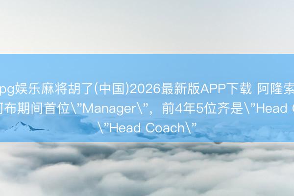 pg娱乐麻将胡了(中国)2026最新版APP下载 阿隆索成为后阿布期间首位
