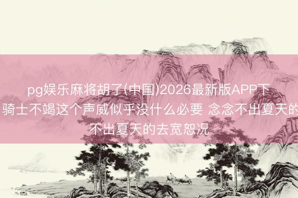 pg娱乐麻将胡了(中国)2026最新版APP下载 证据：