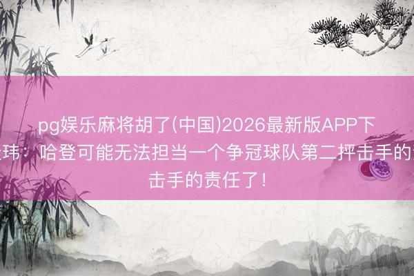 pg娱乐麻将胡了(中国)2026最新版APP下载 张佳玮