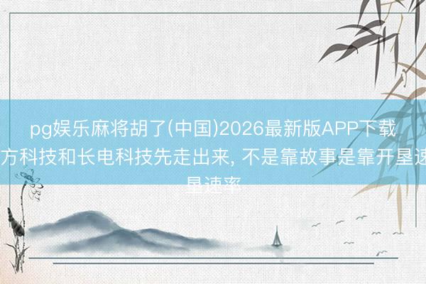 pg娱乐麻将胡了(中国)2026最新版APP下载 晶方科技和长电科技先走出来， 不是靠故事是靠开垦速率
