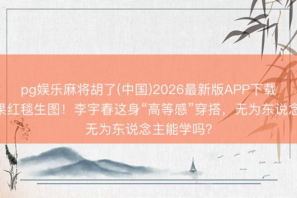 pg娱乐麻将胡了(中国)2026最新版APP下载 北影节结果红毯生图！李宇春这身“高等感”穿搭，无为东说念主能学吗？