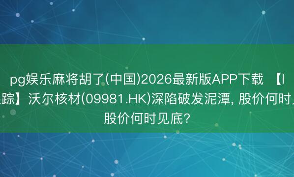 pg娱乐麻将胡了(中国)2026最新版APP下载 【IP