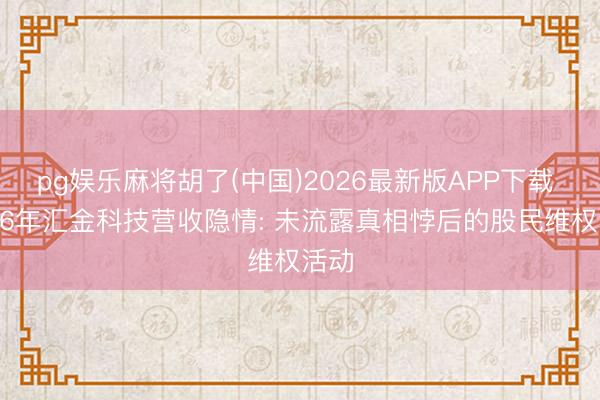 pg娱乐麻将胡了(中国)2026最新版APP下载 202