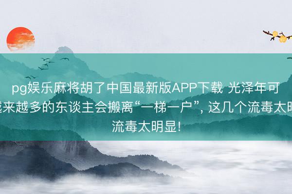 pg娱乐麻将胡了中国最新版APP下载 光泽年可能越来越多的东谈主会搬离“一梯一户”， 这几个流毒太明显!