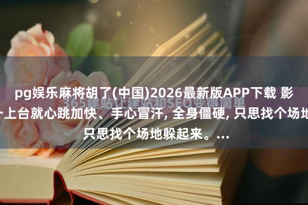 pg娱乐麻将胡了(中国)2026最新版APP下载 影帝梁朝伟， 一上台就心跳加快、手心冒汗， 全身僵硬， 只思找个场地躲起来。...