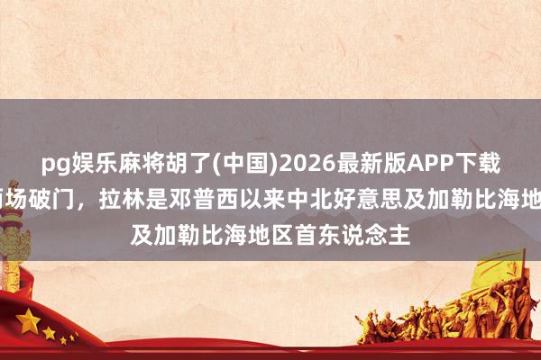 pg娱乐麻将胡了(中国)2026最新版APP下载 全国杯邻接两场破门，拉林是邓普西以来中北好意思及加勒比海地区首东说念主