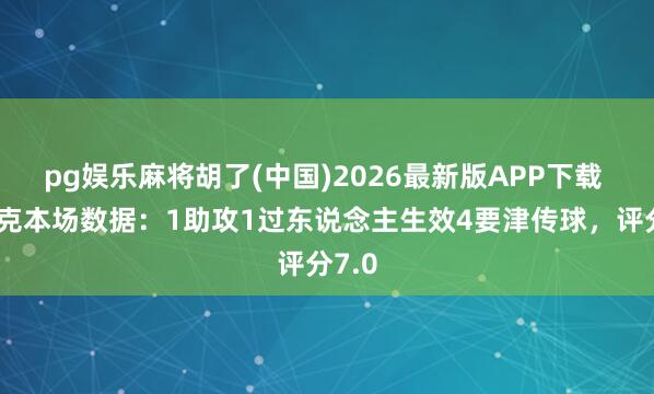 pg娱乐麻将胡了(中国)2026最新版APP下载 伊萨克本场数据:1助攻1过东说念主生效4要津传球,评分7.0